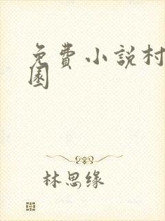 免费小说村色满园
