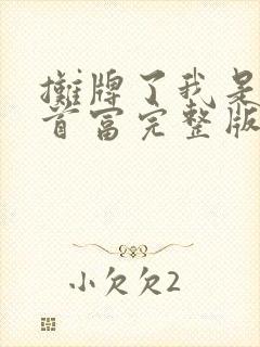 摊牌了我是世界首富完整版
