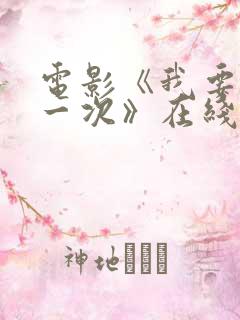 电影《我要再来一次》在线观看
