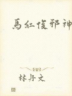 马红俊邪神传承