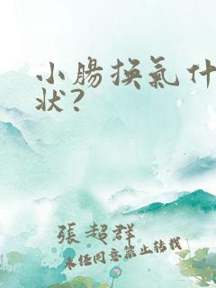 小肠换气什么症状?