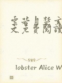 云若月楚玄辰全文免费阅读听书