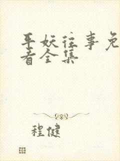 平妖往事免费观看全集