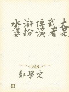 水浒传武大郎老婆扮演者是谁