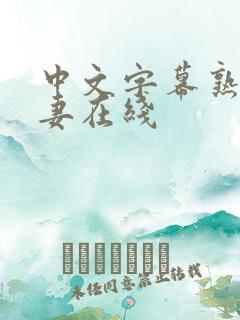 中文字幕熟妇人妻在线