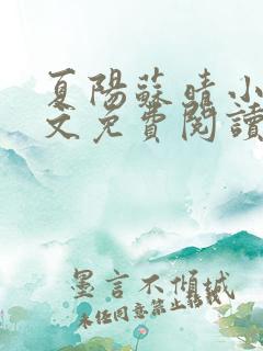 夏阳苏晴小说全文免费阅读