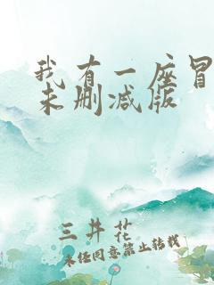 我有一座冒险屋未删减版