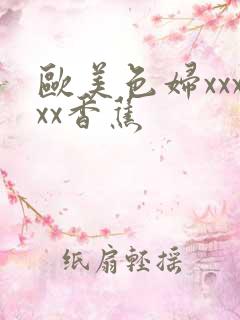 欧美色妇xxxxx香蕉