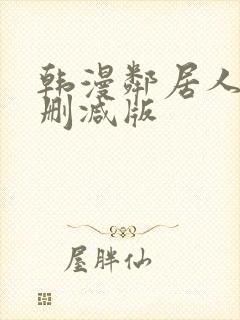 韩漫邻居人妻未删减版