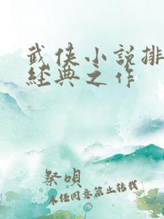 武侠小说排行榜经典之作