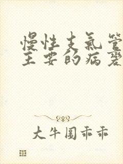 慢性支气管炎最主要的病变是