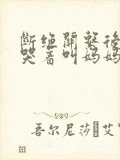 断绝关系后养子哭着叫妈妈电视剧短剧观看
