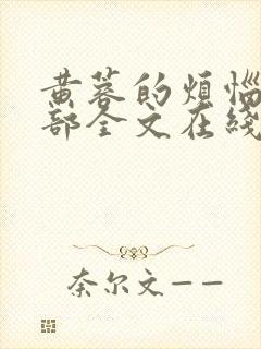 黄蓉的烦恼第三部全文在线阅读