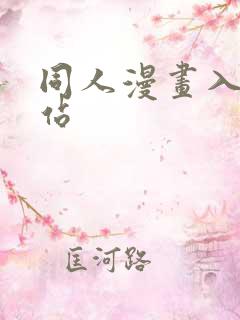 同人漫画入口网站