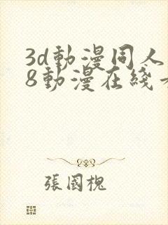 3d动漫同人18动漫在线看
