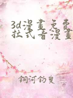 3d漫画免费下拉式看漫画网站