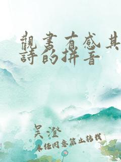 观书有感其二古诗的拼音