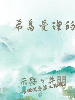希岛爱理的av