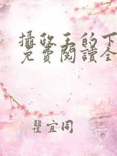摄政王的下堂妃免费阅读全文