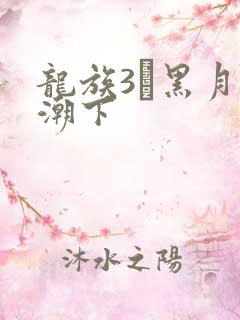 龙族3·黑月之潮下