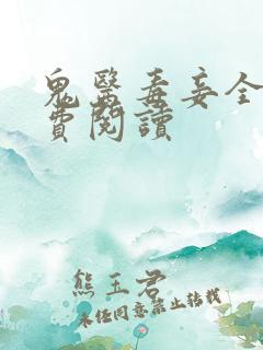 鬼医毒妾全文免费阅读 鬼医毒妾全文免费阅读