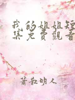 我的姐姐短剧全集免费观看