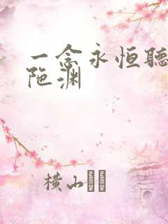 一念永恒听书头陀渊