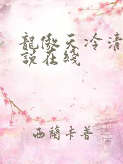 龙傲天冷清秋小说在线