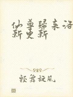 仙尊归来洛尘最新更新