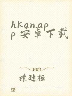 hkan.app 安卓下载