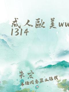 成人欧美www1314