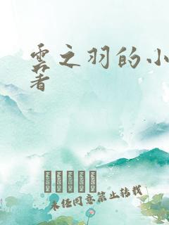 云之羽的小说原著