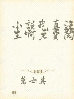 小说我真没想重生啊免费阅
