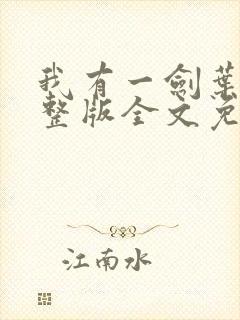 我有一剑叶观完整版全文免费阅读