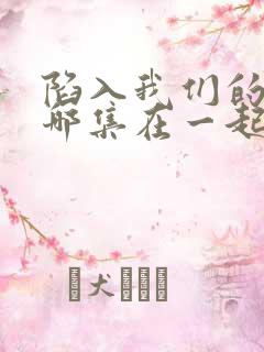 陷入我们的热恋哪集在一起