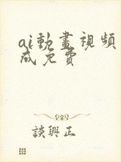 ai动画视频生成免费