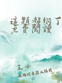 这题超纲了动漫免费阅读