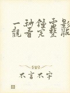 一秒钟电影在线观看完整版免费 一秒钟电影在线观看完整版免费