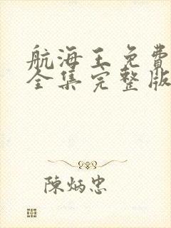 航海王免费观看全集完整版