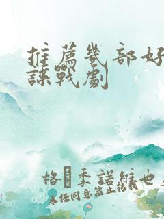 推荐几部好看的谍战剧