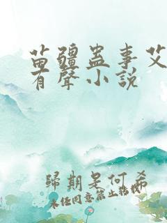 苗疆蛊事艾宝良有声小说