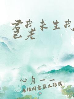 君我未生我生君已老