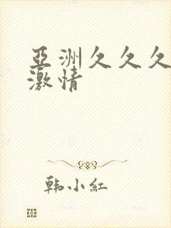 亚洲久久久久久激情