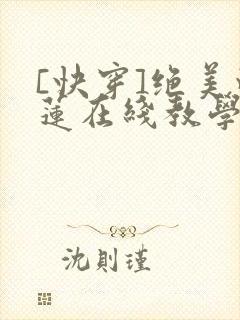 [快穿]绝美白莲在线教学免费漫画全集