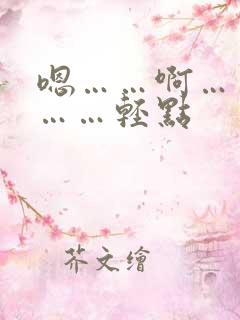 嗯……啊……哦……轻点