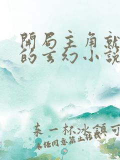 开局主角就无敌的玄幻小说
