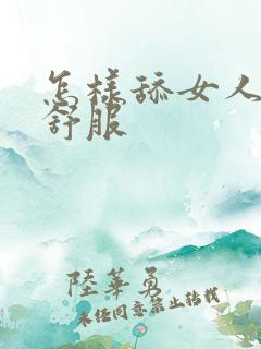 怎样舔女人阴部舒服