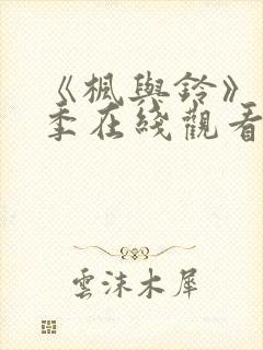 《枫与铃》第二季在线观看免费全集电视剧