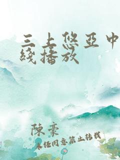 三上悠亚中出在线播放