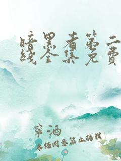 暗黑者第二季在线全集免费观看